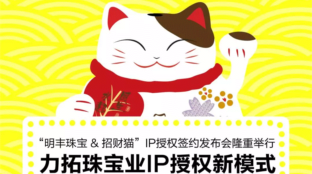 “福州邹洪安全生产管理有限公司&招财猫”IP授权签约发布会隆重举行  力拓珠宝业IP授权新模式